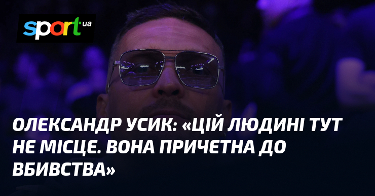Олександр УСИК: «Цій людині тут не місце. Вона причетна до вбивства»
