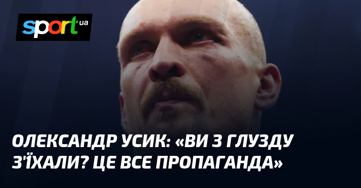Олександр УСИК: «Ви з глузду з’ї́хали? Це все пропаганда»