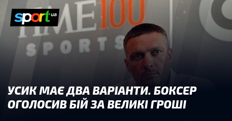 Усик має два варіанти. Боксер оголосив бій за великі гроші