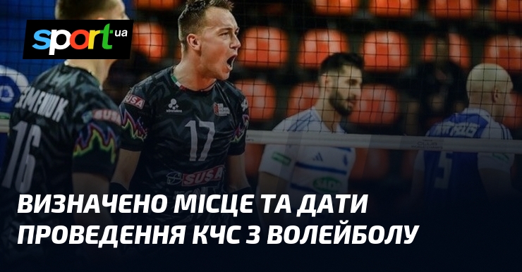 Визначено місце та дати проведення КЧС з волейболу