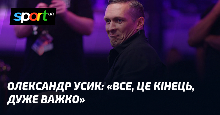 Олександр УСИК: «Все, це кінець, дуже важко»