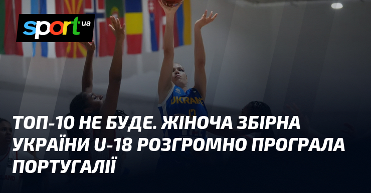 Топ-10 не буде. Жіноча збірна України U-18 розгромно програла Португалії