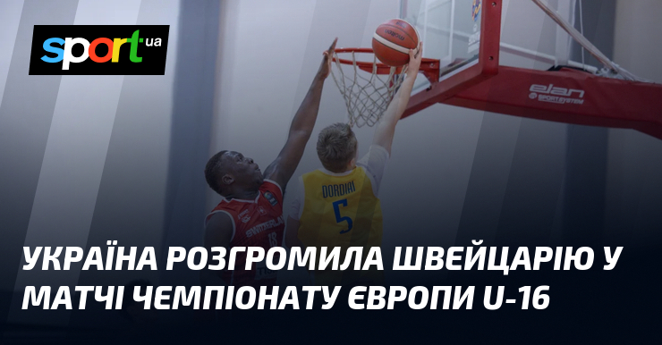 Україна розгромила Швейцарію у матчі чемпіонату Європи U-16