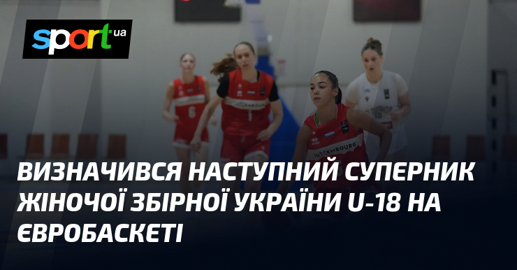Визначився наступний суперник жіночої збірної України U-18 на Євробаскеті