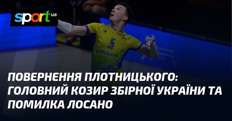 Повернення Плотницького: головний козир збірної України та помилка Лосано