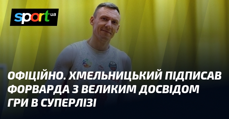 ОФІЦІЙНО. Хмельницький підписав форварда з великим досвідом гри в Суперлізі