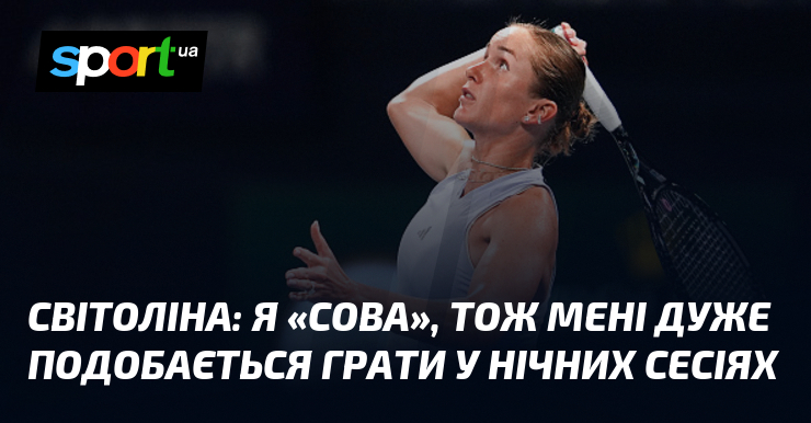СВІТОЛІНА: Я «сова», тож мені дуже подобається грати у нічних сесіях