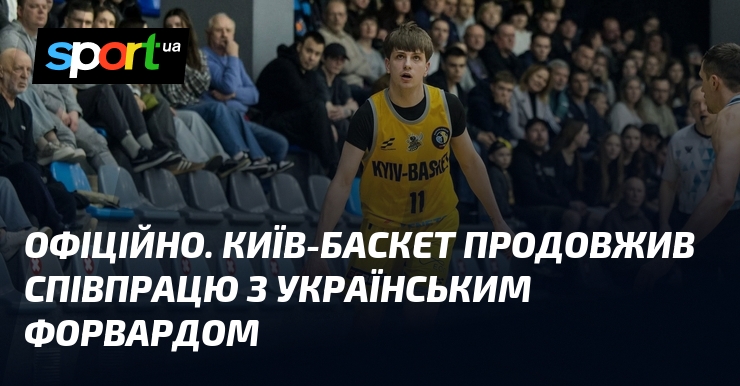 ОФІЦІЙНО. Київ-Баскет продовжив співпрацю з українським форвардом