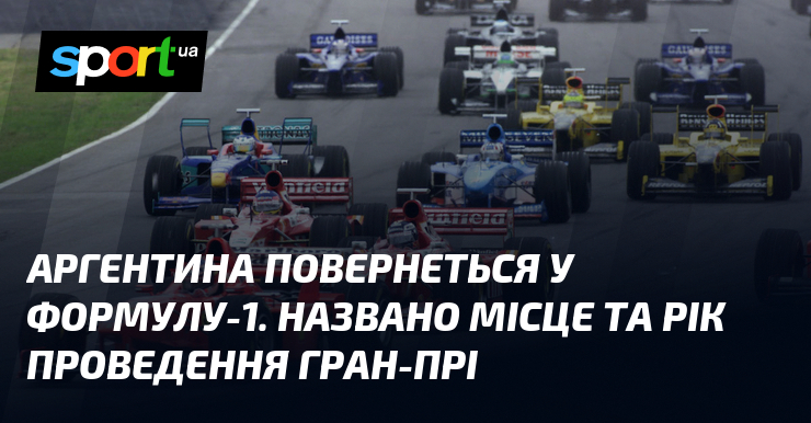Аргентина повернеться у Формулу-1. Названо місце та рік проведення Гран-прі