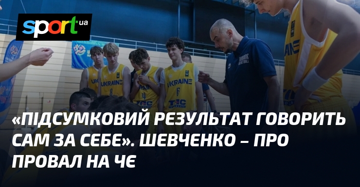 «Підсумковий результат говорить сам за себе». Шевченко – про провал на ЧЄ