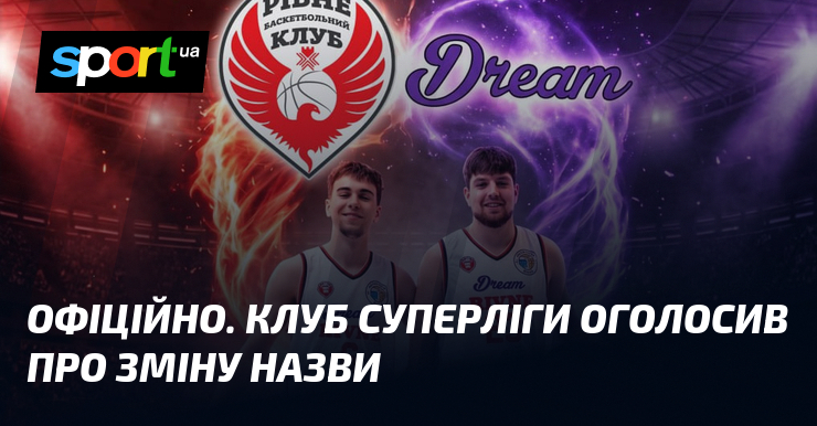 ОФІЦІЙНО. Клуб Суперліги оголосив про зміну назви