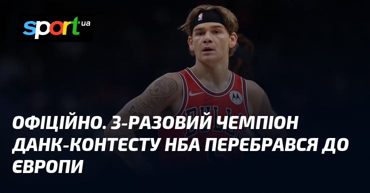ОФІЦІЙНО. 3-разовий чемпіон данк-контесту НБА перебрався до Європи