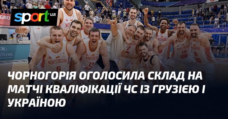 Чорногорія оголосила склад на матчі кваліфікації ЧС із Грузією і Україною