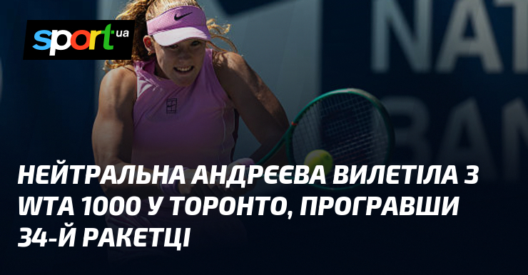 Нейтральна Андрєєва вилетіла з WTA 1000 у Торонто, програвши 34-й ракетці