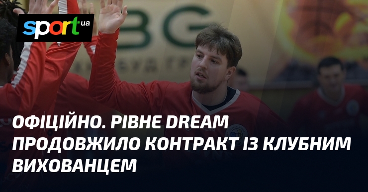 ОФІЦІЙНО. Рівне Dream продовжило контракт із клубним вихованцем