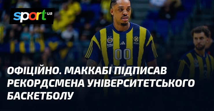 ОФІЦІЙНО. Маккабі підписав рекордсмена університетського баскетболу