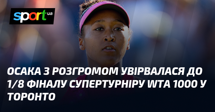 Осака з розгромом увірвалася до 1/8 фіналу супертурніру WTA 1000 у Торонто