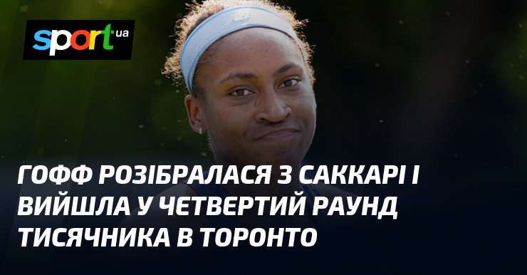 Гофф розібралася з Саккарі і вийшла у четвертий раунд тисячника в Торонто