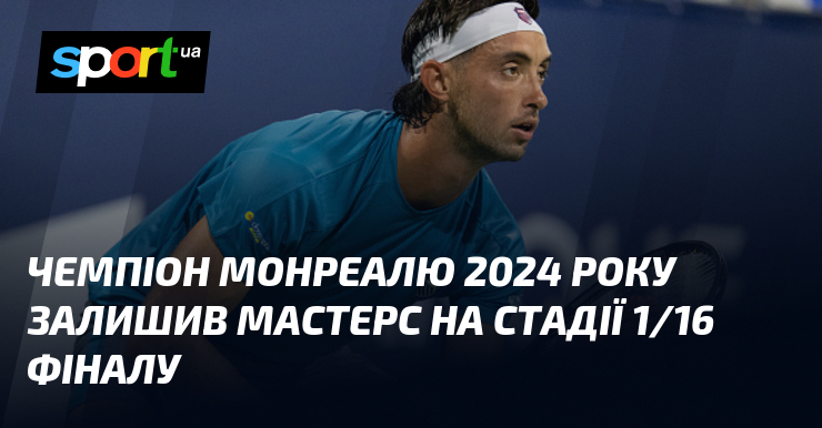 Чемпіон Монреалю 2024 року залишив Мастерс на стадії 1/16 фіналу