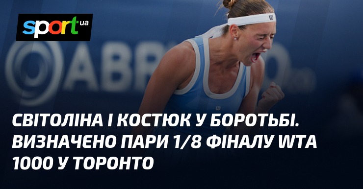 Світоліна і Костюк у боротьбі. Визначено пари 1/8 фіналу WTA 1000 у Торонто