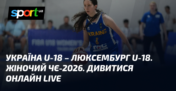Україна U-18 – Люксембург U-18. Жіночий ЧЄ-2026. Дивитися онлайн LIVE