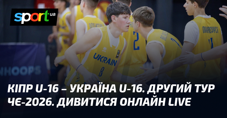 Кіпр U-16 – Україна U-16. Другий тур ЧЄ-2026. Дивитися онлайн LIVE