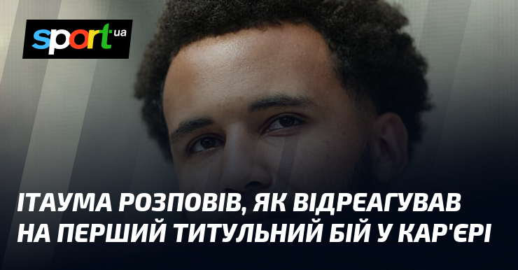 Ітаума розповів, як відреагував на перший титульний бій у кар’єрі