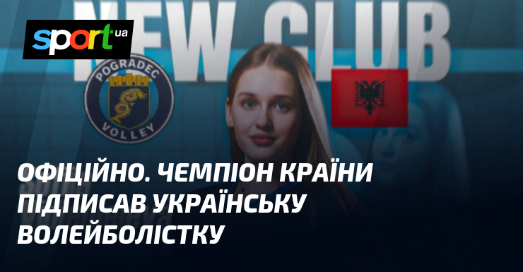 ОФІЦІЙНО. Чемпіон країни підписав українську волейболістку