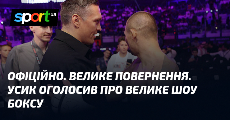 ОФІЦІЙНО. Велике повернення. Усик оголосив про велике шоу боксу
