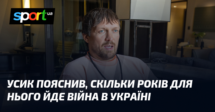 Усик пояснив, скільки років для нього йде війна в Україні