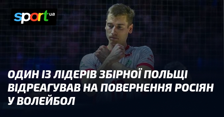 Один із лідерів збірної Польщі відреагував на повернення росіян у волейбол
