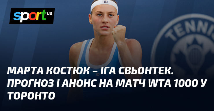 Марта Костюк – Іга Свьонтек. Прогноз і анонс на матч WTA 1000 у Торонто