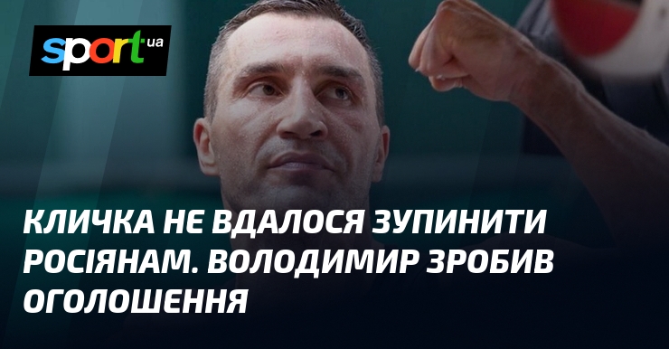 Кличка не вдалося зупинити росіянам. Володимир зробив оголошення