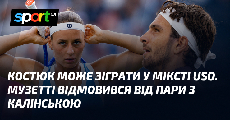 Костюк може зіграти у міксті USO. Музетті відмовився від пари з Калінською