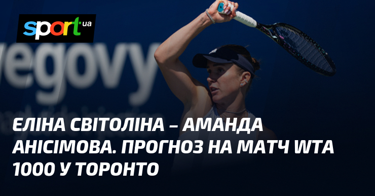Еліна Світоліна – Аманда Анісімова. Прогноз на матч WTA 1000 у Торонто