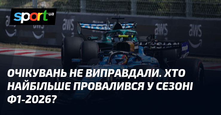 Очікувань не виправдали. Хто найбільше провалився у сезоні Ф1-2026