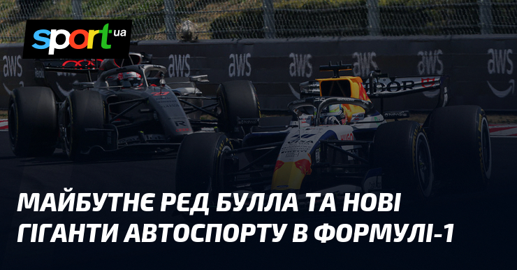Майбутнє Ред Булла та нові гіганти автоспорту в Формулі-1