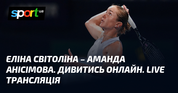 Еліна Світоліна – Аманда Анісімова. Дивитись онлайн. LIVE трансляція