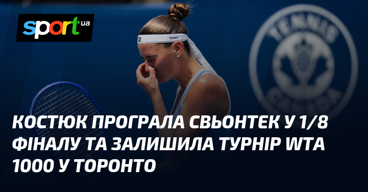 Костюк програла Свьонтек у 1/8 фіналу та залишила турнір WTA 1000 у Торонто