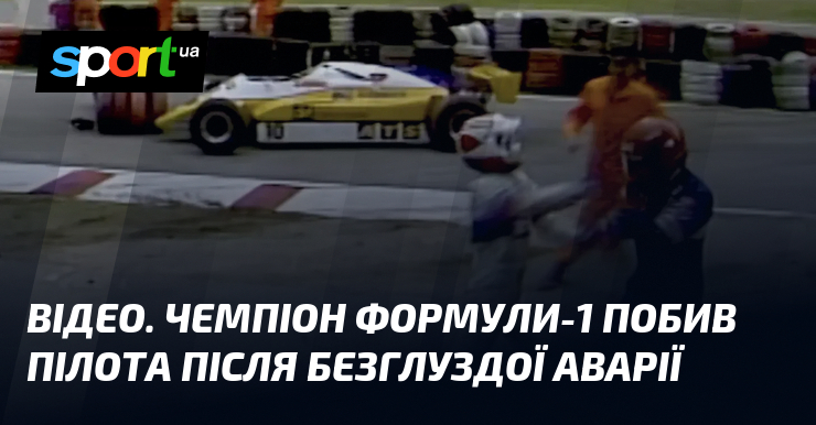 ВІДЕО. Чемпіон Формули-1 побив пілота після безглуздої аварії