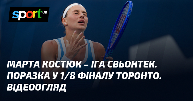 Марта Костюк – Іга Свьонтек. Поразка у 1/8 фіналу Торонто. Відеоогляд