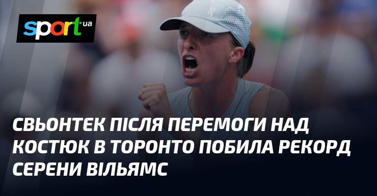 Свьонтек після перемоги над Костюк в Торонто побила рекорд Серени Вільямс