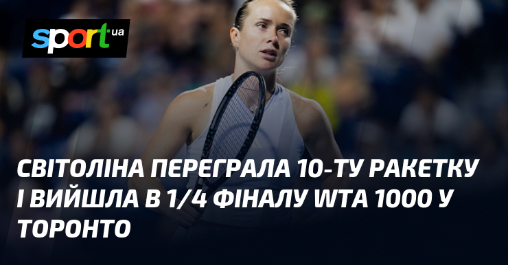 Світоліна переграла 10-ту ракетку і вийшла в 1/4 фіналу WTA 1000 у Торонто