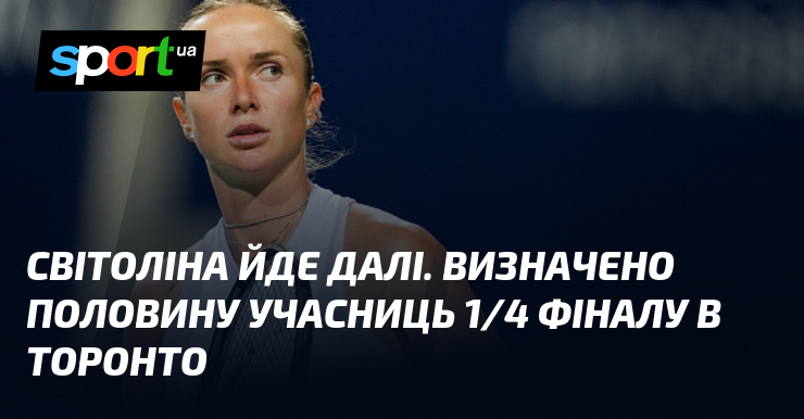 Світоліна йде далі. Визначено половину учасниць 1/4 фіналу в Торонто