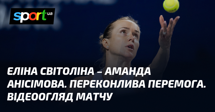 Еліна Світоліна – Аманда Анісімова. Переконлива перемога. Відеоогляд матчу