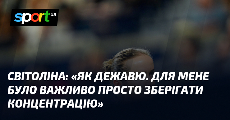 СВІТОЛІНА: «Як дежавю. Для мене було важливо просто зберігати концентрацію»