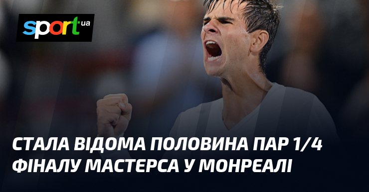 Стала відома половина пар 1/4 фіналу Мастерса у Монреалі