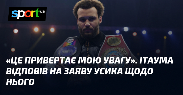 «Це привертає мою увагу». Ітаума відповів на заяву Усика щодо нього