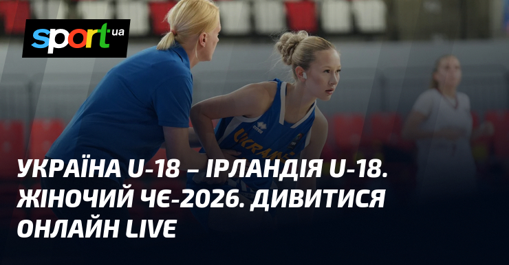 Україна U-18 – Ірландія U-18. Жіночий ЧЄ-2026. Дивитися онлайн LIVE