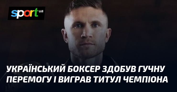 Український боксер здобув гучну перемогу і виграв титул чемпіона